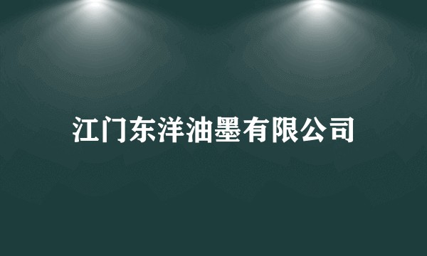 江门东洋油墨有限公司