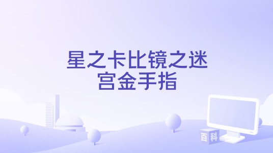 星之卡比镜之迷宫金手指