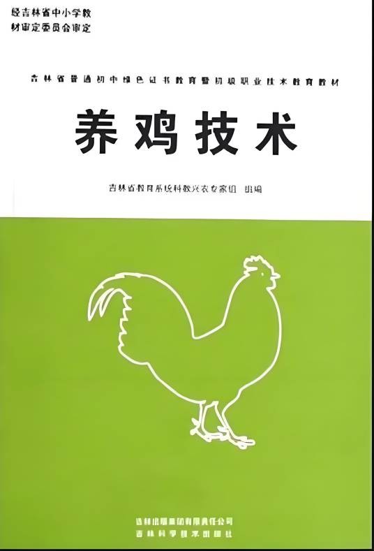养鸡技术（2009年吉林出版集团有限责任公司出版的图书）