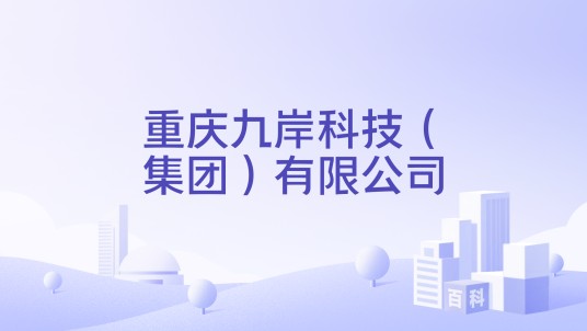 重庆九岸科技（集团）有限公司
