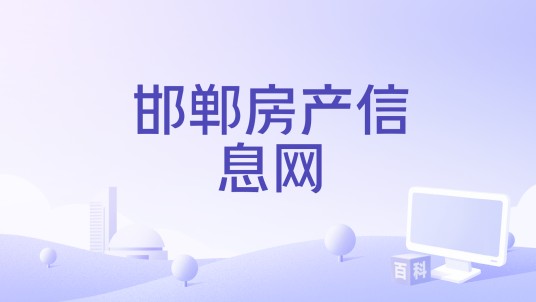 邯郸房产信息网