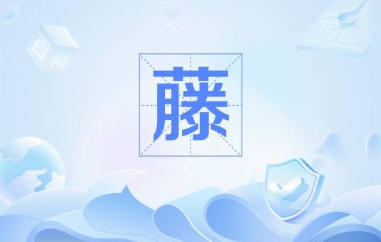 藤（小柯创作并演唱的歌曲）