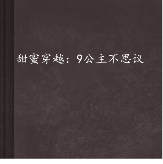 甜蜜穿越：9公主不思议