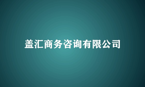 盖汇商务咨询有限公司
