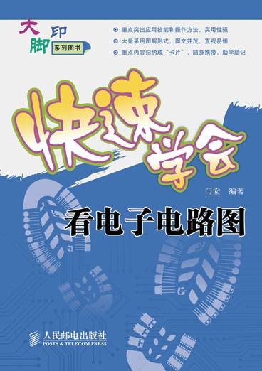 快速学会看电子电路图