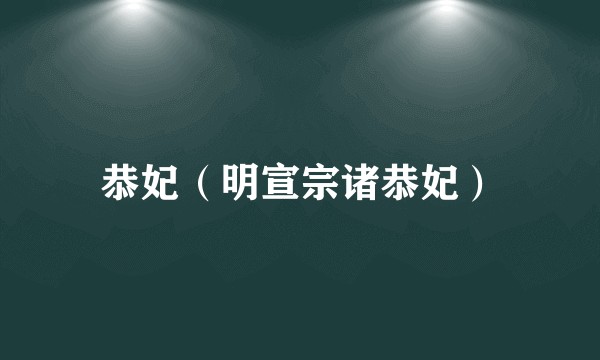 恭妃（明宣宗诸恭妃）