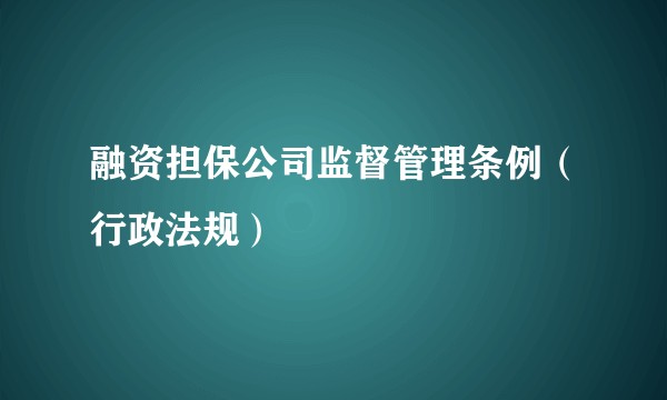 融资担保公司监督管理条例（行政法规）