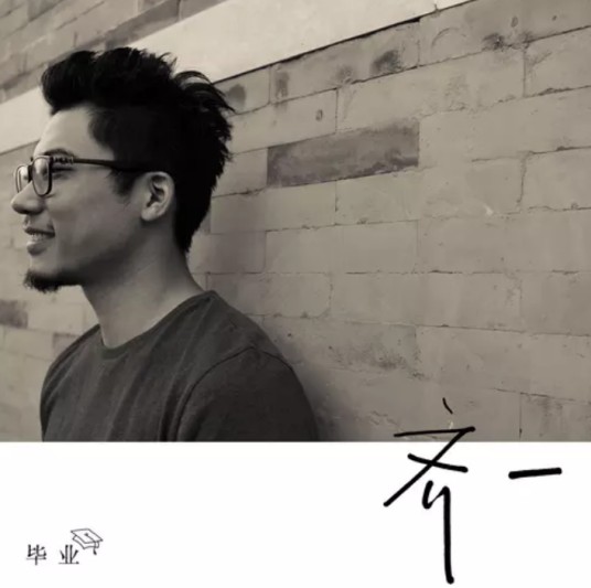 毕业（齐一演唱歌曲）