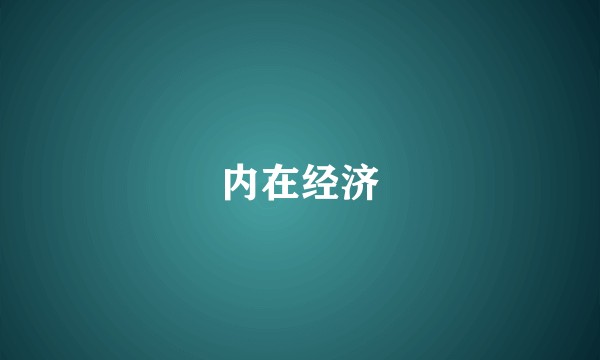 内在经济