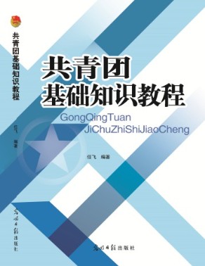 共青团基础知识教程