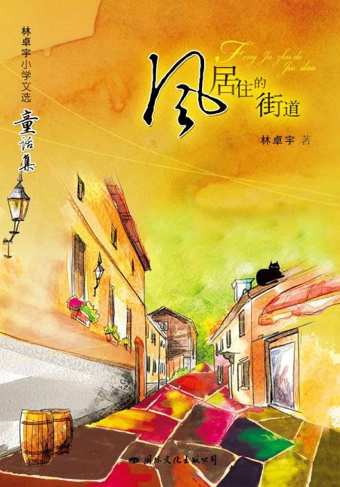 风居住的街道（国际文化出版公司出版图书）