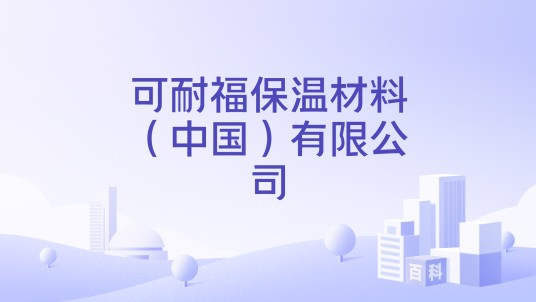 可耐福保温材料(中国)有限公司