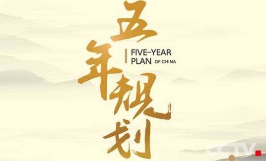 五年规划（央视财经频道出品纪录片）