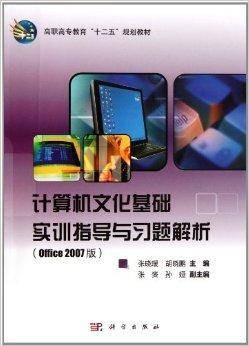 计算机文化基础实训指导与习题解析