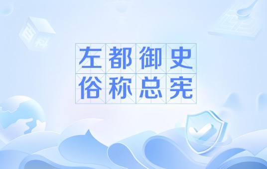 左都御史俗称总宪