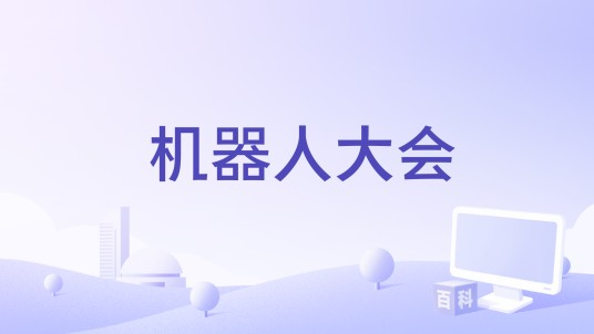 机器人大会
