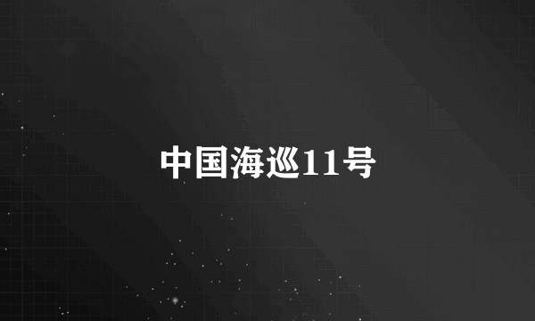中国海巡11号