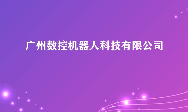 广州数控机器人科技有限公司