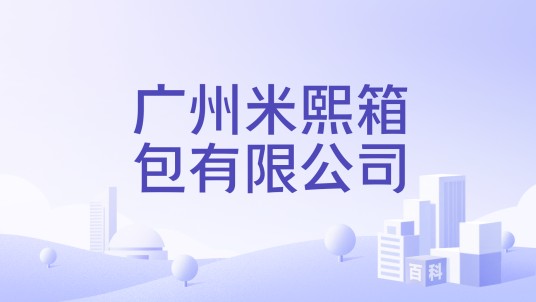 广州米熙箱包有限公司