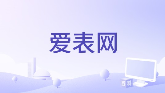 爱表网