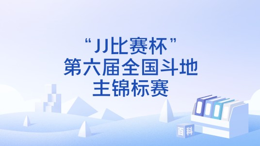 “JJ比赛杯”第六届全国斗地主锦标赛