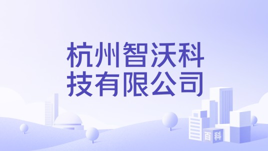 杭州智沃科技有限公司