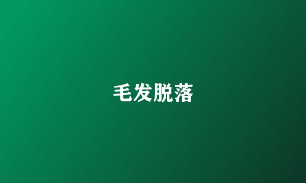 毛发脱落