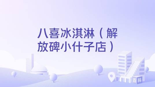 八喜冰淇淋（解放碑小什子店）