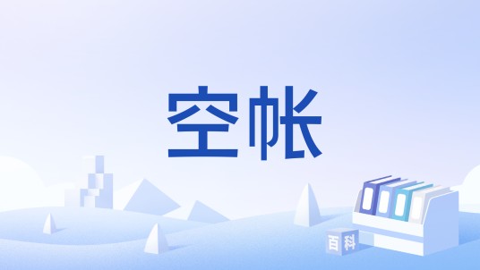 空帐