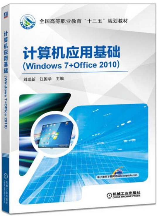 计算机应用基础：Windows7+Office 2010