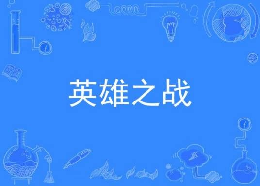 英雄之战（星战音乐）
