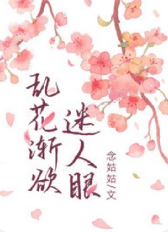 乱花渐欲迷人眼（念姑姑创作的古代言情类网络小说）