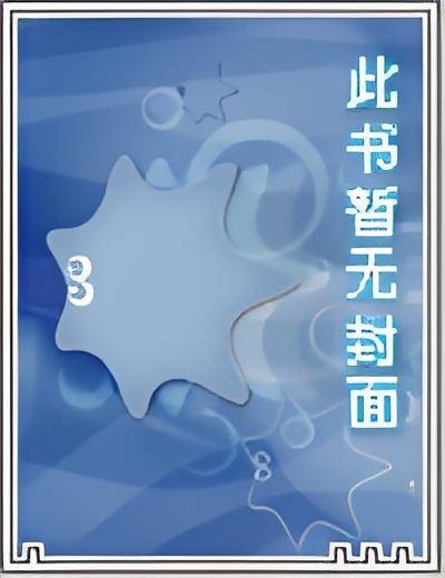 那只是一场游戏