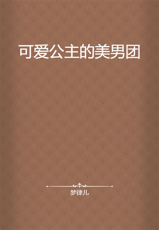 可爱公主的美男团