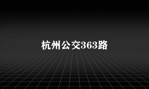杭州公交363路
