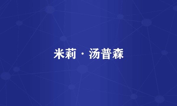 米莉·汤普森