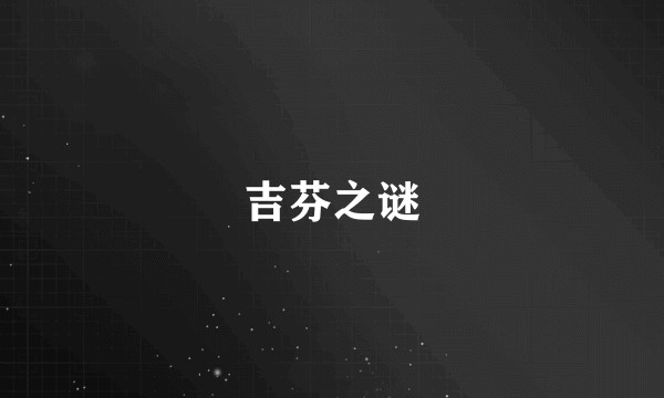 吉芬之谜