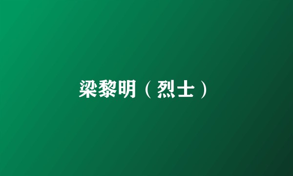 梁黎明（烈士）