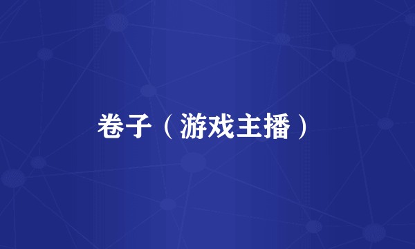 卷子（游戏主播）