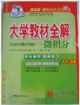 微积分/大学教材全解