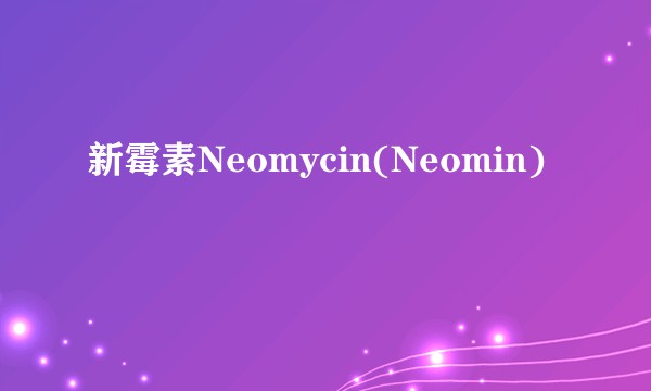 新霉素Neomycin(Neomin)