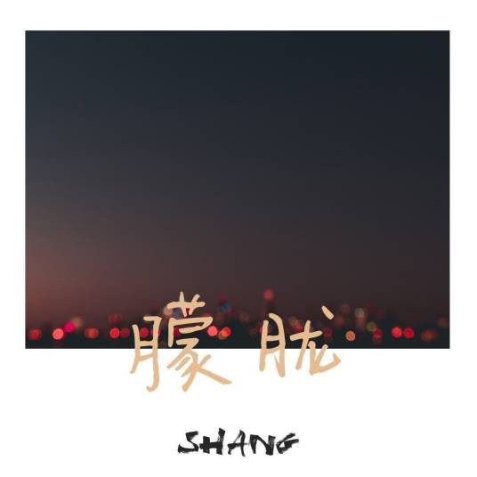 朦胧（Shang演唱的歌曲）