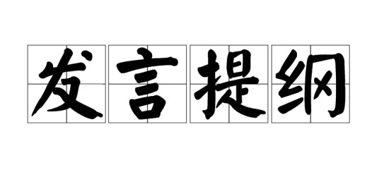 发言提纲