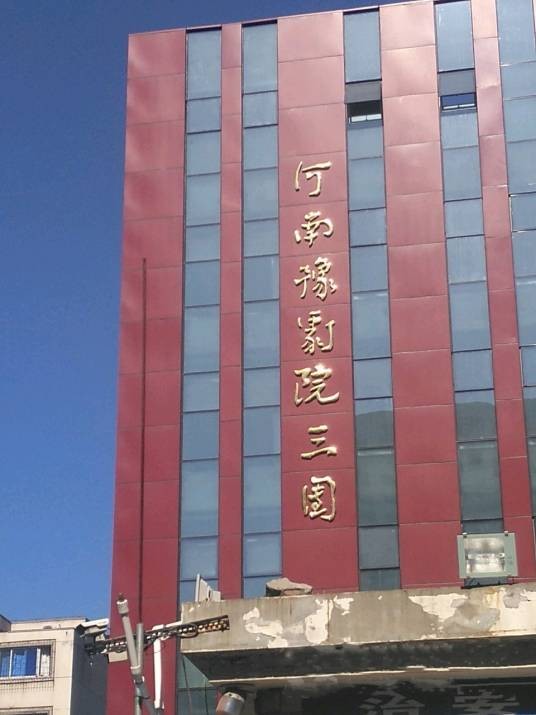 河南省豫剧三团