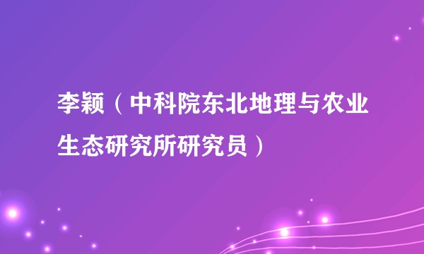 李颖（中科院东北地理与农业生态研究所研究员）