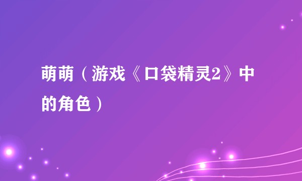 萌萌（游戏《口袋精灵2》中的角色）