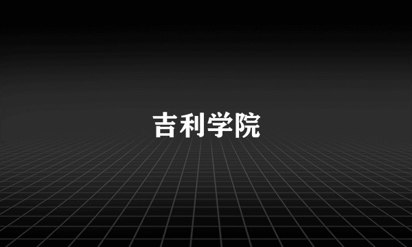 吉利学院
