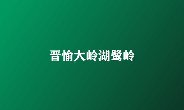晋愉大岭湖鹭岭