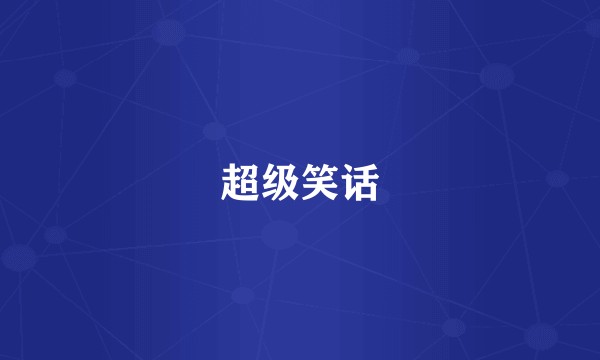 超级笑话