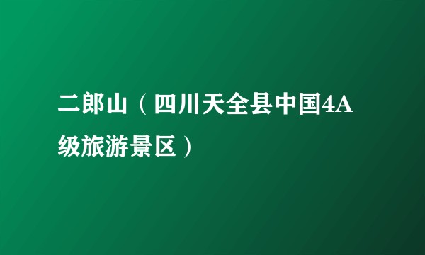 二郎山（四川天全县中国4A级旅游景区）
